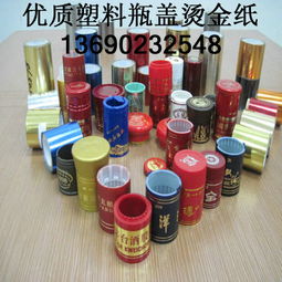 瓶盖烫金纸,酒瓶盖烫金纸,金属瓶盖烫金纸,塑料烫金纸高清图片 高清大图